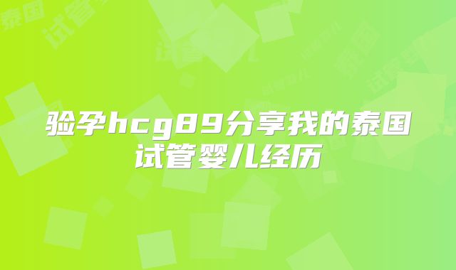 验孕hcg89分享我的泰国试管婴儿经历