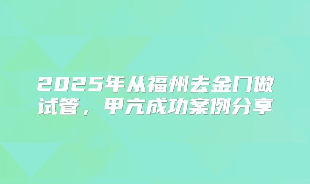 2025年从福州去金门做试管，甲亢成功案例分享
