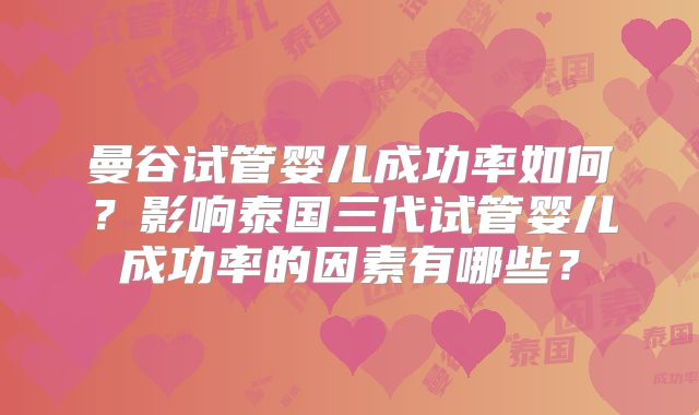 曼谷试管婴儿成功率如何？影响泰国三代试管婴儿成功率的因素有哪些？