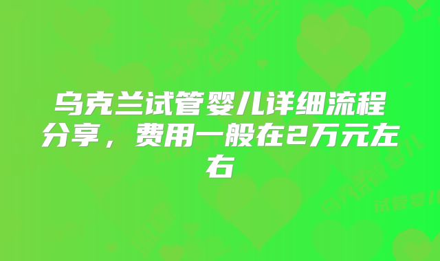 乌克兰试管婴儿详细流程分享，费用一般在2万元左右