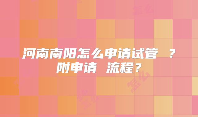 河南南阳怎么申请试管 ?附申请 流程?
