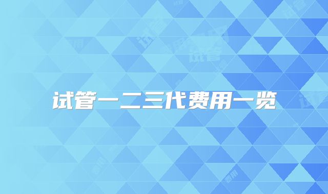 试管一二三代费用一览