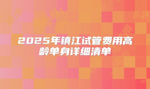 2025年镇江试管费用高龄单身详细清单