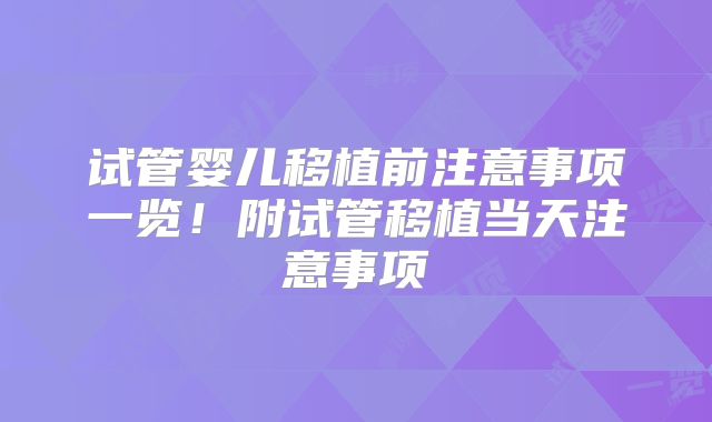 试管婴儿移植前注意事项一览!附试管移植当天注意事项