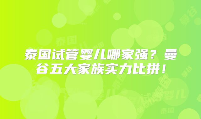 泰国试管婴儿哪家强?曼谷五大家族实力比拼!