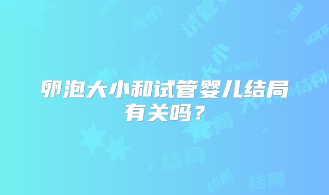 卵泡大小和试管婴儿结局有关吗？