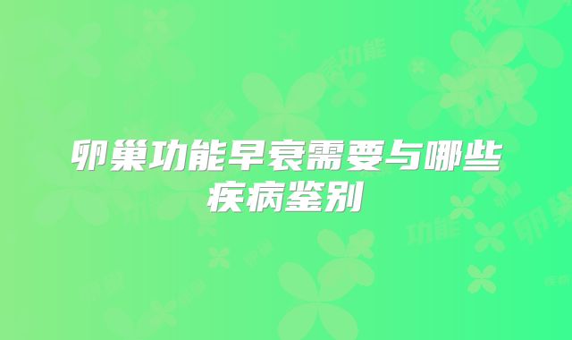 卵巢功能早衰需要与哪些疾病鉴别