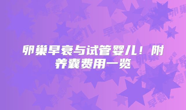 卵巢早衰与试管婴儿!附养囊费用一览