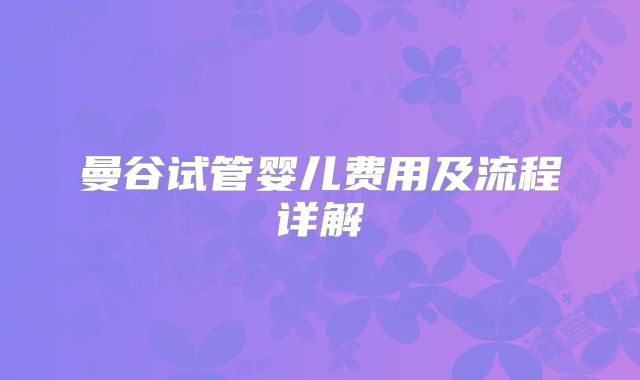 曼谷试管婴儿费用及流程详解