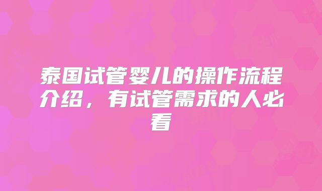 泰国试管婴儿的操作流程介绍，有试管需求的人必看