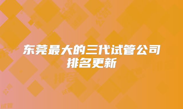 东莞最大的三代试管公司排名更新