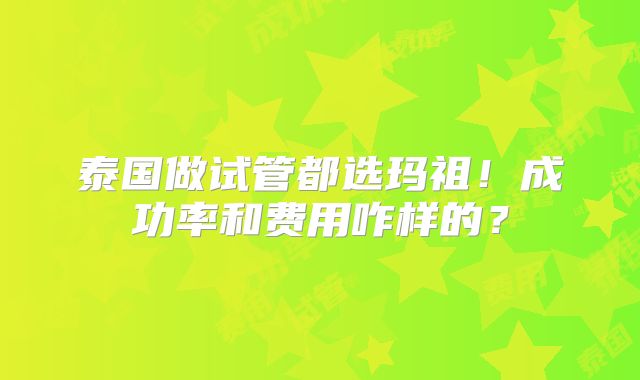 泰国做试管都选玛祖！成功率和费用咋样的？