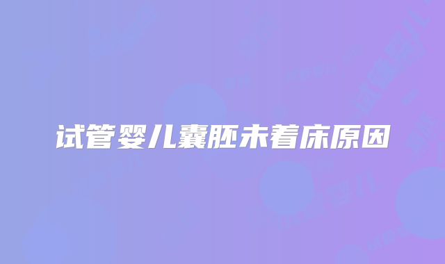 试管婴儿囊胚未着床原因