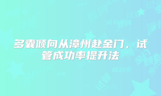 多囊倾向从漳州赴金门，试管成功率提升法