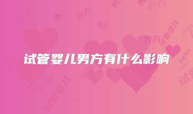 试管婴儿男方有什么影响