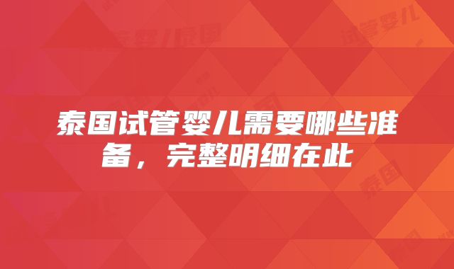 泰国试管婴儿需要哪些准备,完整明细在此