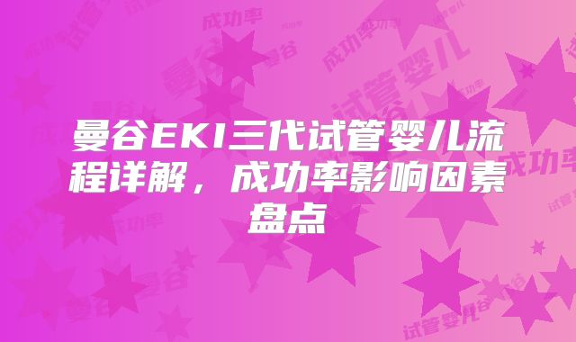曼谷EKI三代试管婴儿流程详解，成功率影响因素盘点