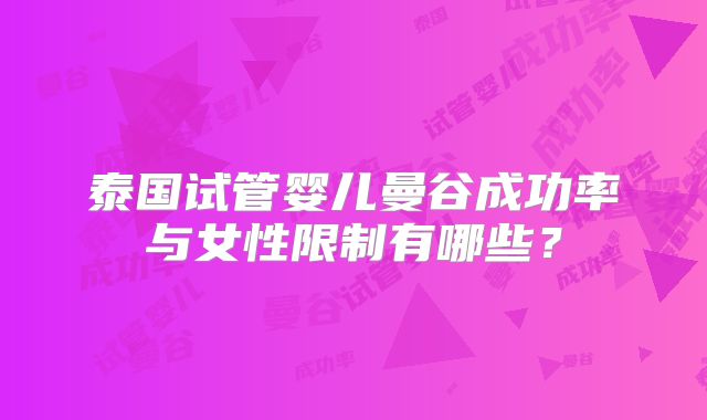 泰国试管婴儿曼谷成功率与女性限制有哪些?