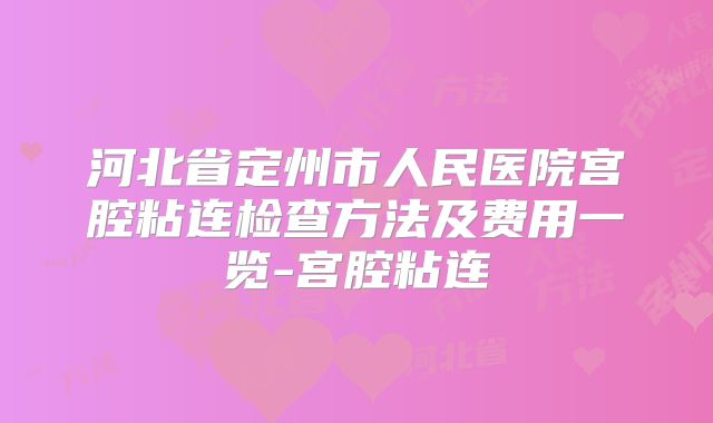 河北省定州市人民医院宫腔粘连检查方法及费用一览-宫腔粘连