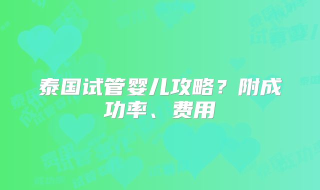 泰国试管婴儿攻略?附成功率、费用