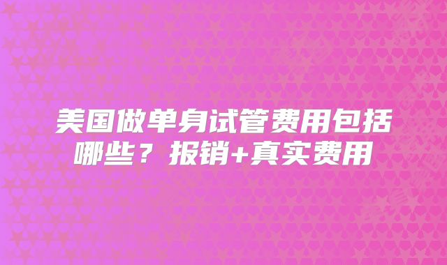 美国做单身试管费用包括哪些？报销+真实费用