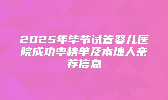 2025年毕节试管婴儿医院成功率榜单及本地人亲荐信息