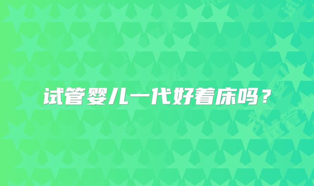 试管婴儿一代好着床吗？