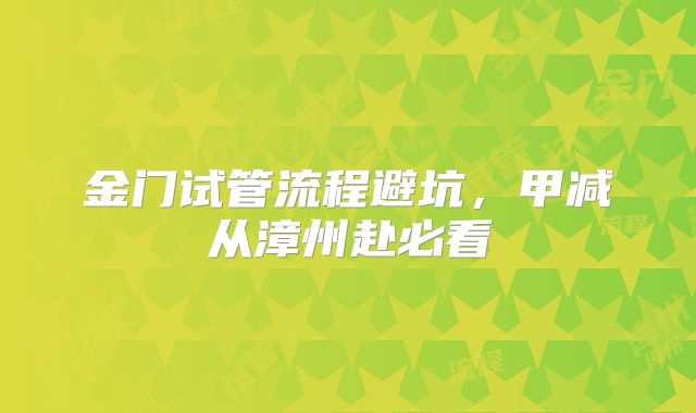 金门试管流程避坑，甲减从漳州赴必看