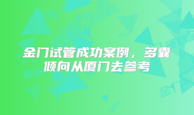 金门试管成功案例，多囊倾向从厦门去参考