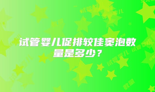 试管婴儿促排较佳窦泡数量是多少?
