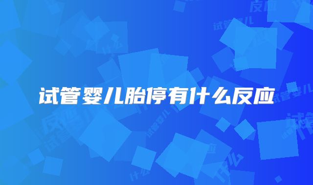 试管婴儿胎停有什么反应