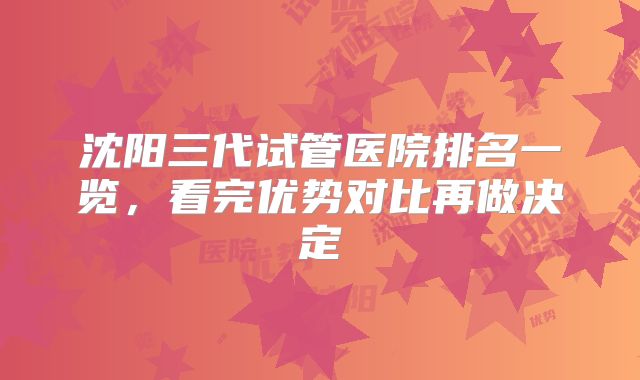 沈阳三代试管医院排名一览,看完优势对比再做决定