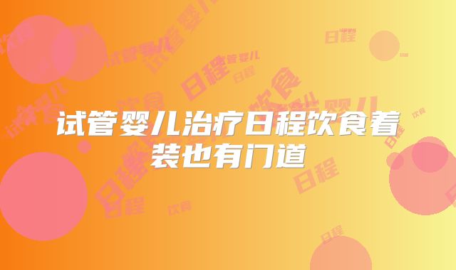试管婴儿治疗日程饮食着装也有门道