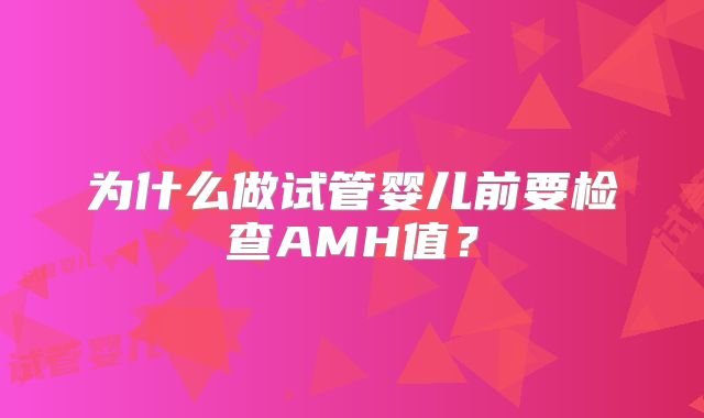 为什么做试管婴儿前要检查AMH值？