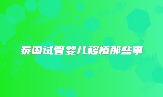 泰国试管婴儿移植那些事