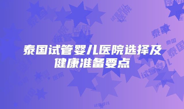 泰国试管婴儿医院选择及健康准备要点