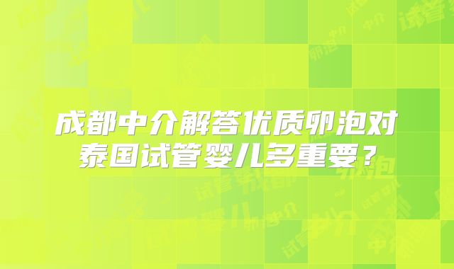 成都中介解答优质卵泡对泰国试管婴儿多重要?