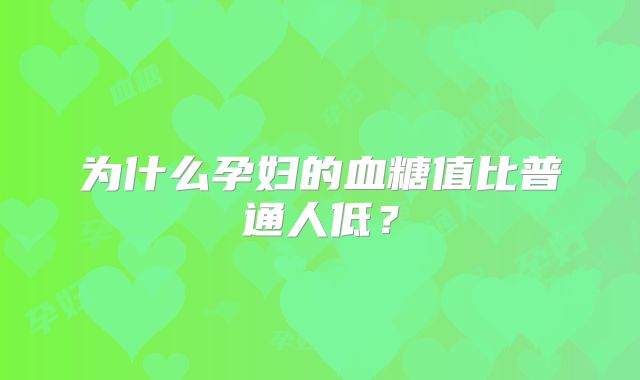 为什么孕妇的血糖值比普通人低?