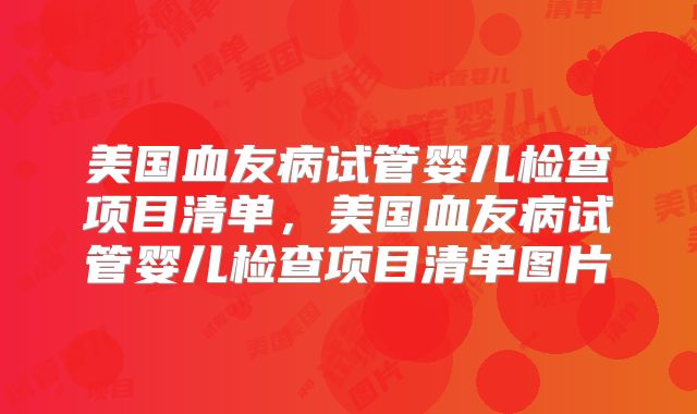 美国血友病试管婴儿检查项目清单,美国血友病试管婴儿检查项目清单图片