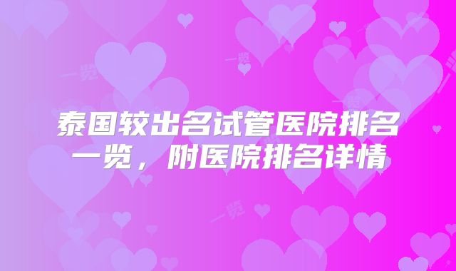 泰国较出名试管医院排名一览,附医院排名详情