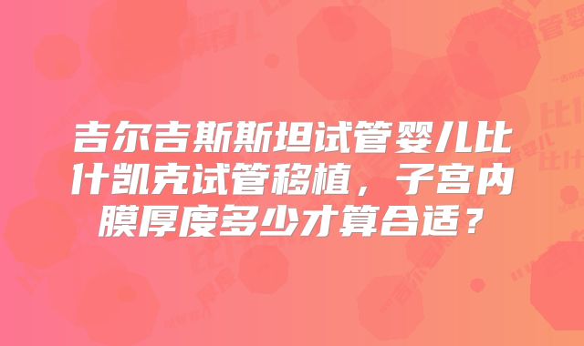 吉尔吉斯斯坦试管婴儿比什凯克试管移植,子宫内膜厚度多少才算合适?