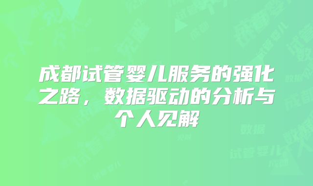 成都试管婴儿服务的强化之路，数据驱动的分析与个人见解