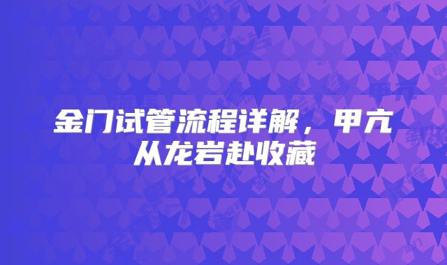 金门试管流程详解,甲亢从龙岩赴收藏