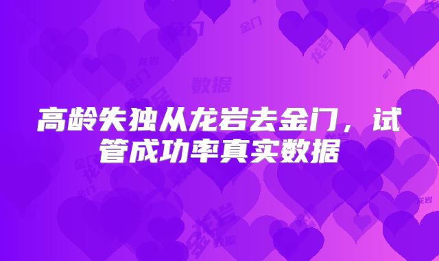 高龄失独从龙岩去金门，试管成功率真实数据