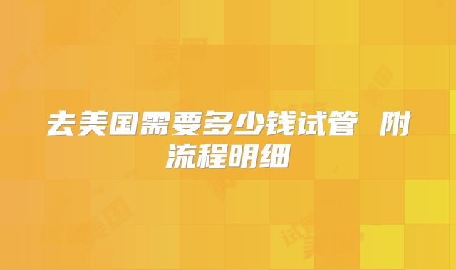 去美国需要多少钱试管 附流程明细