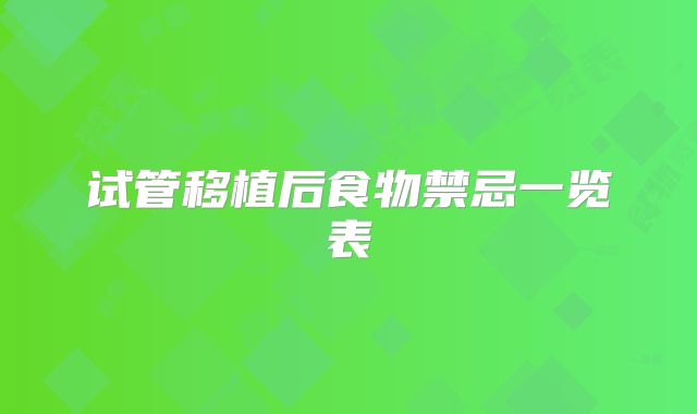 试管移植后食物禁忌一览表