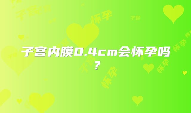 子宫内膜0.4cm会怀孕吗？