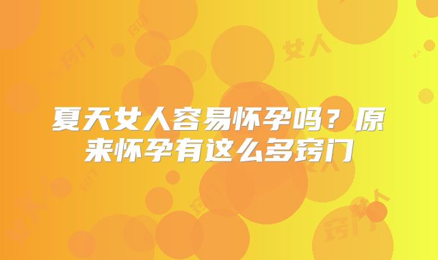 夏天女人容易怀孕吗？原来怀孕有这么多窍门