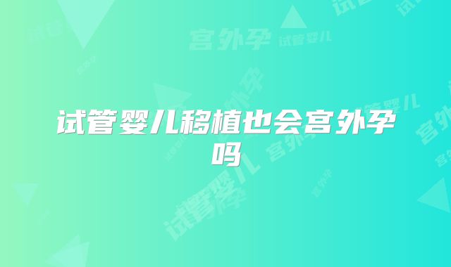 试管婴儿移植也会宫外孕吗