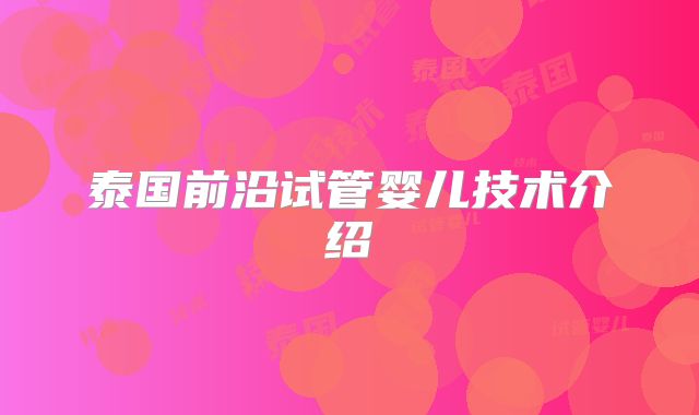 泰国前沿试管婴儿技术介绍